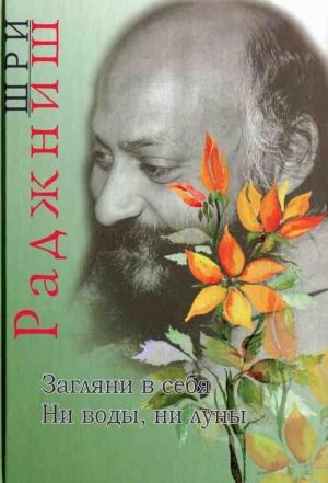 Обложка книги «Загляни в себя. Ни воды, ни луны» — Бхагван Шри Раджниш
