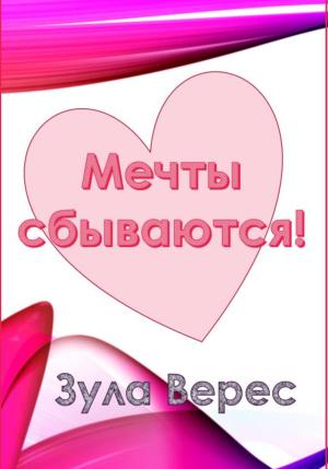 Обложка книги «Мечты сбываются!» — Зула Верес