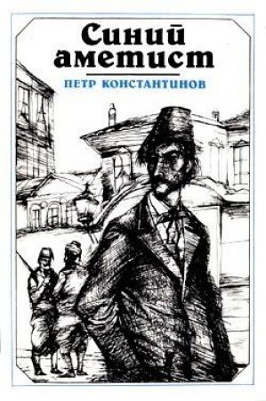 Обложка книги «Синий аметист» — Петр Константинов