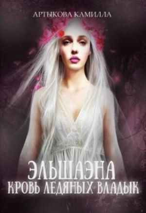 Обложка книги «Эльшаэна. Кровь Ледяных Владык» — Камилла Артыкова