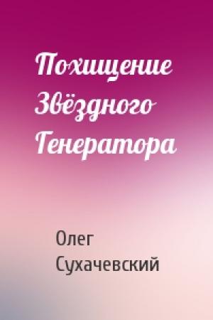 Обложка книги «Похищение Звёздного Генератора» — Олег Сухачевский