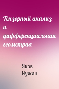 Тензорный анализ и дифференциальная геометрия