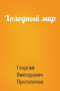 Холодный мир