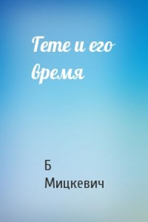 Обложка книги «Гете и его время» — Б Мицкевич