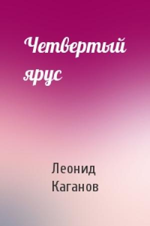 Обложка книги «Четвертый ярус» — Леонид Каганов
