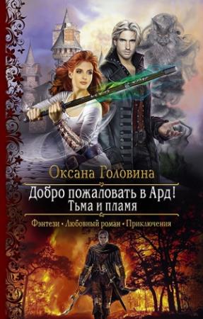 Обложка книги «Добро пожаловать в Ард! Тьма и пламя» — Оксана Головина