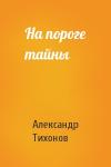 Александр Тихонов - На пороге тайны