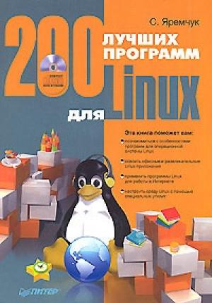 Обложка книги «200 лучших программ для Linux» — Сергей Яремчук