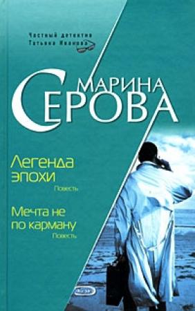 Обложка книги «Мечта не по карману» — Марина Серова