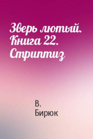 Обложка книги «Зверь лютый. Книга 22. Стриптиз» — В Бирюк