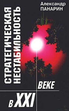 Обложка книги «Стратегическая нестабильность XXI века» — Александр Панарин