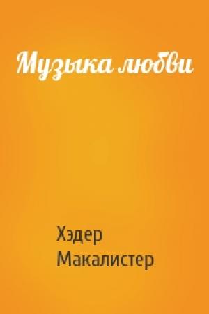 Обложка книги «Музыка любви» — Хэдер Макалистер