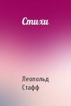 Леопольд Стафф - Стихи