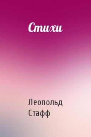 Обложка книги «Стихи» — Леопольд Стафф