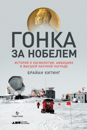 Обложка книги «Гонка за Нобелем» — Брайан Китинг