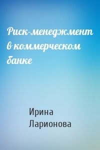 Риск-менеджмент в коммерческом банке