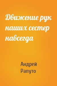 Движение рук наших сестер навсегда