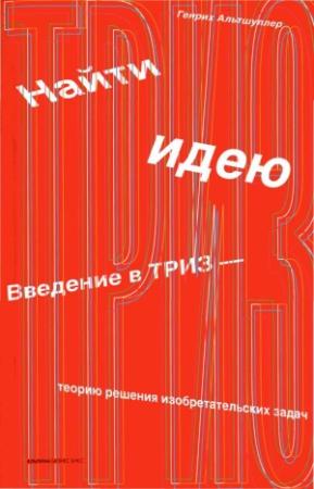 Обложка книги «Найти идею» — Генрих Альтшуллер