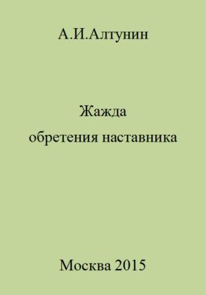 Обложка книги «Жажда обретения наставника» — Александр Алтунин