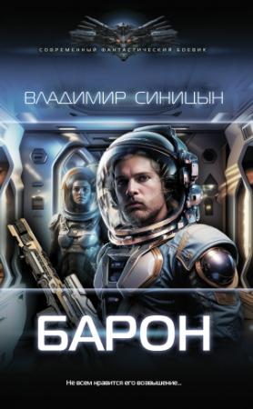 Обложка книги «Барон» — Владимир Синицын