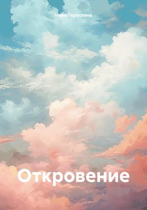 Обложка книги «Откровение» — Нина Гераскина