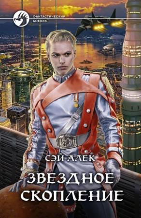 Обложка книги «Звёздное скопление» — Алексей Герасимов
