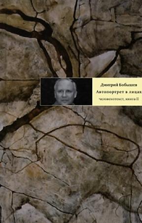 Обложка книги «Автопортрет в лицах. Человекотекст. Книга 2» — Дмитрий Бобышев