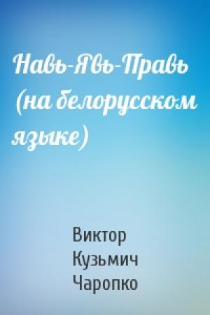 Обложка книги «Навь-Явь-Правь (на белорусском языке)» — Виктор Кузьмич Чаропко