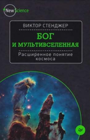 Обложка книги «Бог и Мультивселенная» — Виктор Стенджер