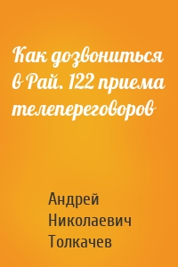 Как дозвониться в Рай. 122 приема телепереговоров