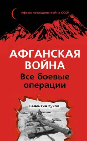 Обложка книги «Афганская война. Все боевые операции» — Валентин Рунов