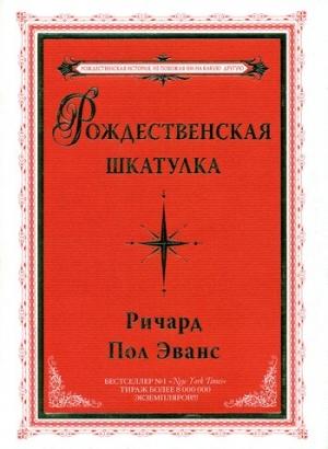 Обложка книги «Рождественская шкатулка» — Ричард Эванс