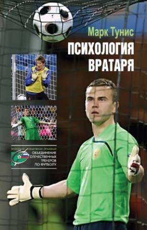 Обложка книги «Психология вратаря» — Марк Тунис