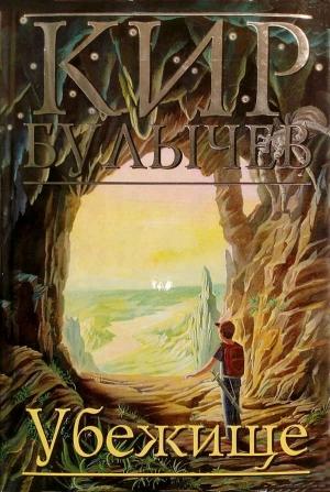Обложка книги «Убежище» — Кир Булычев