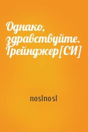 Обложка книги «Однако, здравствуйте. Грейнджер[СИ]» — noslnosl