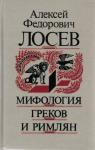 Алексей Лосев - Мифология греков и римлян