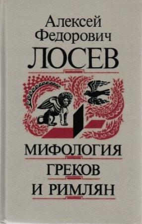 Обложка книги «Мифология греков и римлян» — Алексей Лосев