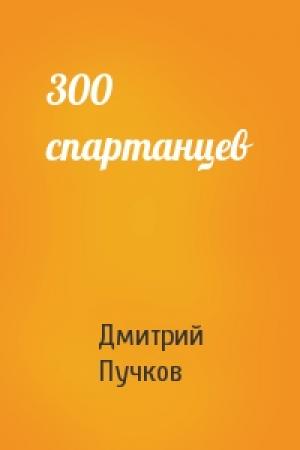 Обложка книги «300 спартанцев» — Дмитрий Пучков