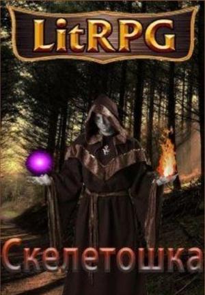 Обложка книги «Скелетошка: Начало (СИ)» — Олег Богай
