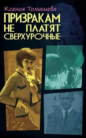 Обложка книги «Призракам не платят сверхурочные» — Ксения Томашева