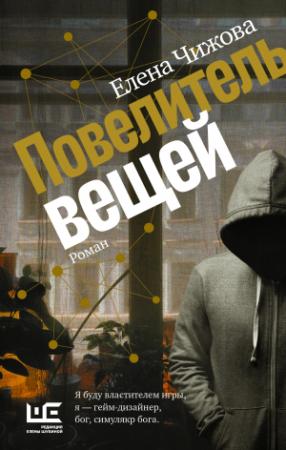 Обложка книги «Повелитель вещей» — Елена Чижова