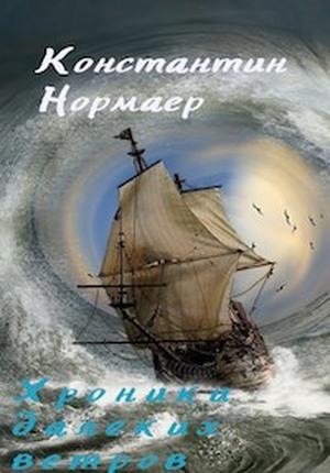 Обложка книги «Мелодия далеких ветров» — Константин Кузнецов