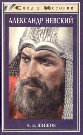 Обложка книги «Александр Невский» — Алексей Шишов