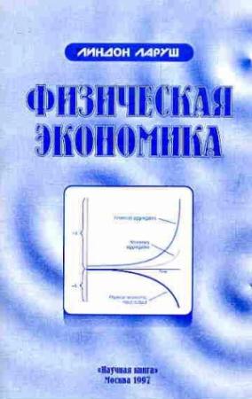 Обложка книги «Физическая экономика» — Линдон Ларуш