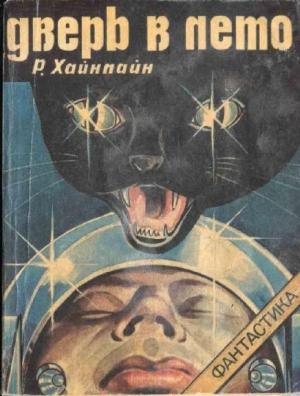 Обложка книги «Дверь в лето [с рисунками]» — Роберт Хайнлайн
