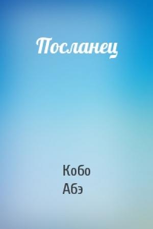 Обложка книги «Посланец» — Кобо Абэ