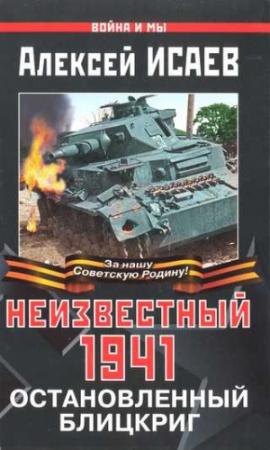 Обложка книги «Неизвестный 1941» — Алексей Исаев