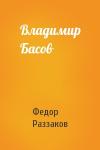 Федор Раззаков - Владимир Басов