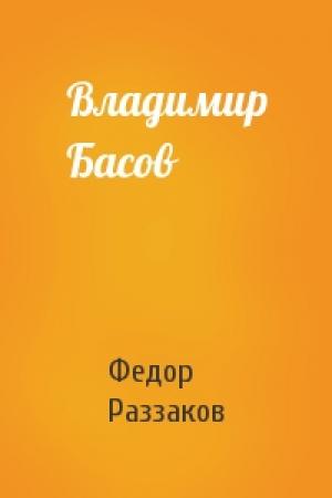 Обложка книги «Владимир Басов» — Федор Раззаков