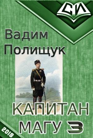 Обложка книги «Капитан Магу-3 (СИ)» — Вадим Полищук